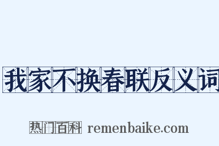 我家不换春联反义词是什么意思的图片
